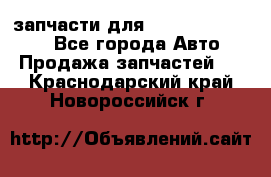 запчасти для Hyundai SANTA FE - Все города Авто » Продажа запчастей   . Краснодарский край,Новороссийск г.